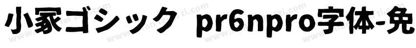小冢ゴシック pr6npro字体字体转换